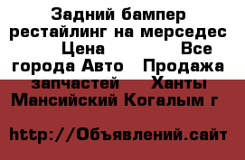Задний бампер рестайлинг на мерседес 221 › Цена ­ 15 000 - Все города Авто » Продажа запчастей   . Ханты-Мансийский,Когалым г.